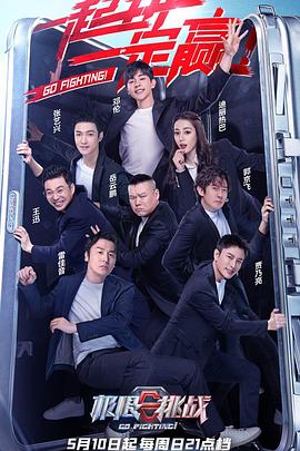 极限挑战第六季特约版综艺全3期