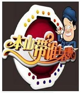 本山选谁上春晚综艺全11期