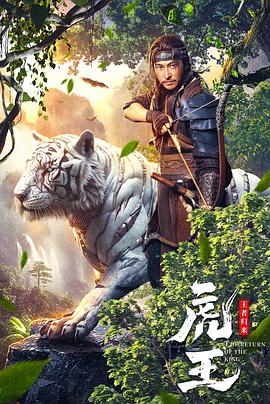 虎王·王者归来电影正片