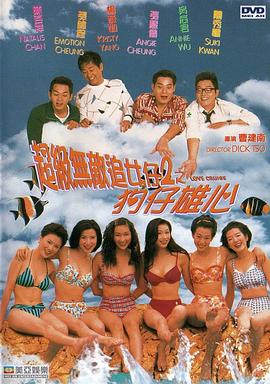超级无敌追女仔II之狗仔雄心(国语)电影正片