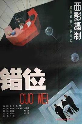 错位电影HD国语