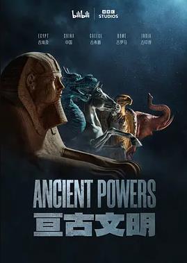 亘古文明电影全6集