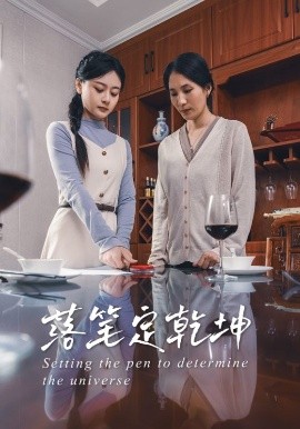 落笔定乾坤短剧全30集
