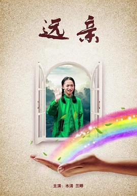 远亲电影正片