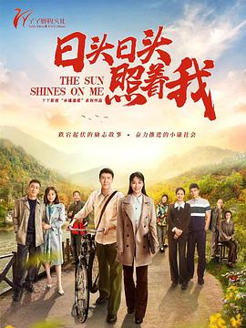 日头日头照着我电视剧全35集