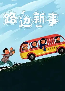 路边新事动漫HD高清