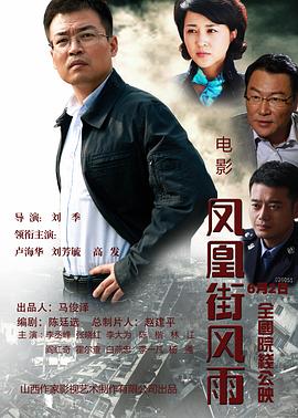 凤凰街风雨电影HD国语