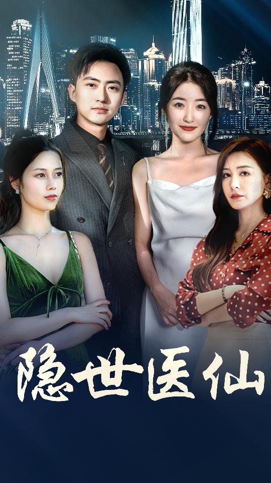 隐世医仙短剧全95集