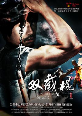 双截棍电影正片