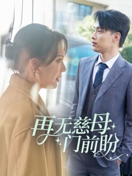 再无慈母门前盼短剧全29集