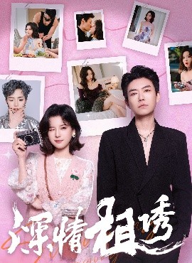 深情相诱短剧全60集