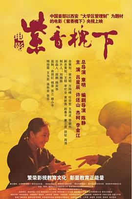 紫香槐下电影HD国语版