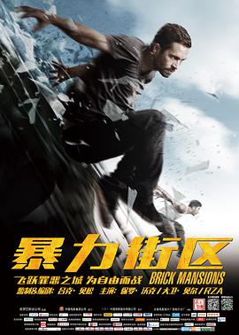 暴力街区电影HD中字版