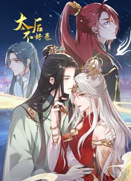 太后不好惹动漫更新至67集