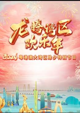  2024珠江春晚综艺HD粤语