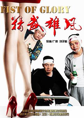 精武雄风电影HD国语版
