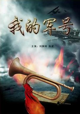 我的军号电影HD国语版