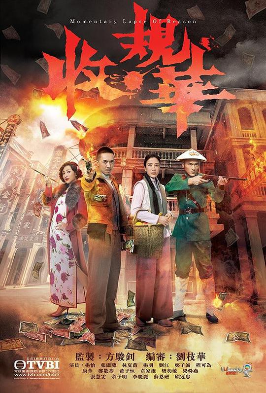 收规华电视剧全20集
