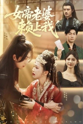 女帝老婆赖上我短剧全61集
