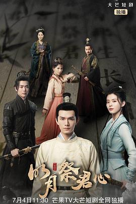 明月祭君心电视剧更新至22集