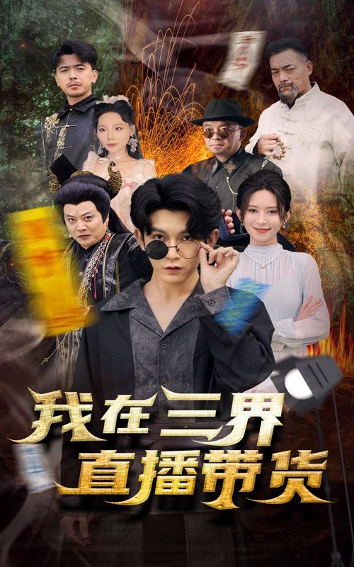 新:我在三界直播带货短剧全81集