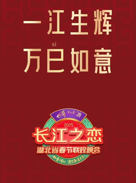 2025湖北卫视春晚综艺HD国语