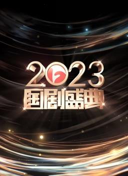 安徽2023国剧盛典综艺HD国语