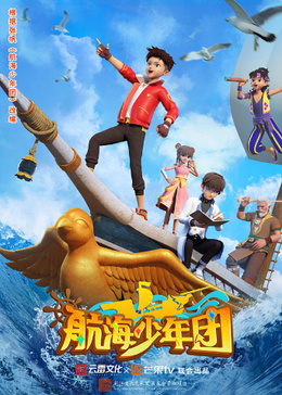 航海少年团动漫更新至26集