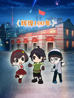 辉煌100年动漫10集全