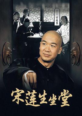 宋莲生坐堂