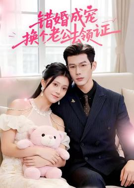 错婚成宠：换个老公去领证