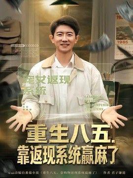 重生八五，靠返现系统赢麻了
