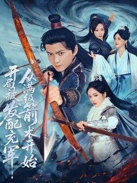开局被发配充军，从满级箭术开始